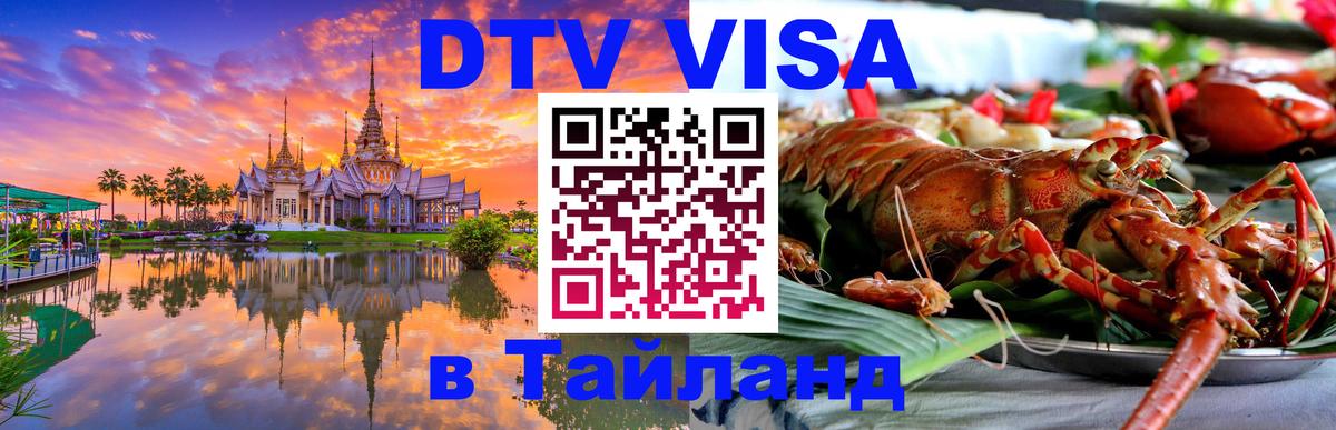 Как сделать DTV визу в Тайланд 
