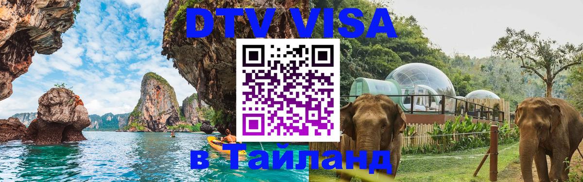 DTV Виза в Тайланд для россиян 